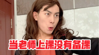 当老师上课没有备课