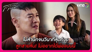 ไม่สำนึกจนวินาทีสุดท้าย ลูกชายลั่น! ไม่อยากได้พ่อแบบนี้ | Highlight สงครามสมรส EP20 | oneD