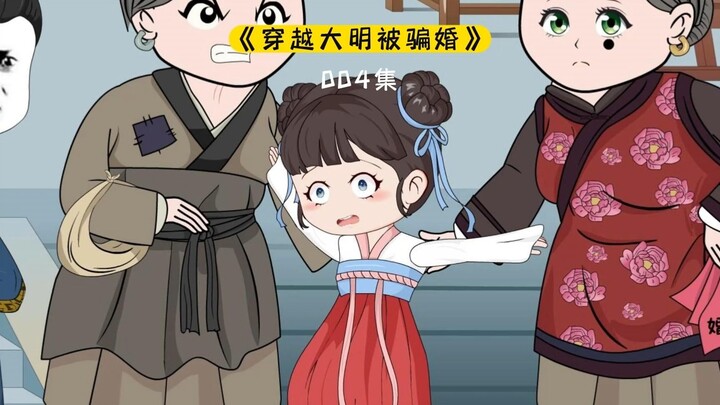 骗婚事情败露，小豆芽被宗祖抓走审判，这下危险了 #原创动画  #穿越剧  #二次元