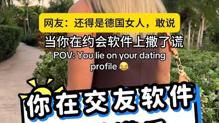 เมื่อคุณโกหกในแอปหาคู่ หลังจากได้เจอตัวจริง