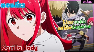 (สปอยอนิเมะใหม่) Gorilla Lady เธอได้รับพรกอลิล่าจากเทพ : ไม่อยากเด่นแต่โครตเทพ | ตอนที่ 12