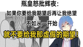 【瓶子君152】瓶皇怒批辉夜：如果你要给我期望后再让我绝望，不如从一开始，就不要给我那虚假的期望！