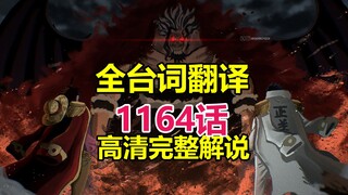 วันพีซ ตอนที่ 1164 คำบรรยายเต็มรูปแบบความละเอียดสูง (แปลจากต้นฉบับภาษาญี่ปุ่น) จอมอหังการสิ้นทาง!