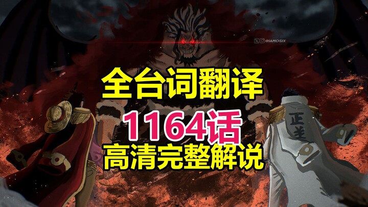 วันพีซ ตอนที่ 1164 คำบรรยายเต็มรูปแบบความละเอียดสูง (แปลจากต้นฉบับภาษาญี่ปุ่น) จอมอหังการสิ้นทาง!