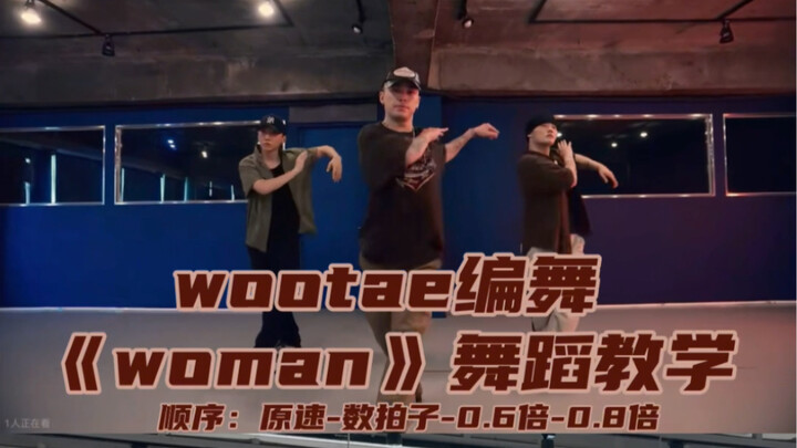【Day】编舞系列｜wootae编舞《woman》舞蹈教学 街头女战士