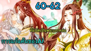 มังงะ || การแก้แค้นของ Ai ผู้ทรงอำนาจ || ตอนที่ 60-62