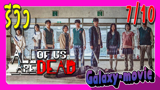 [Galaxy-movie] รีวิว ซีรี่ส์ All of us are dead