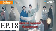 สืบลับลิขิตชะตา EP.18