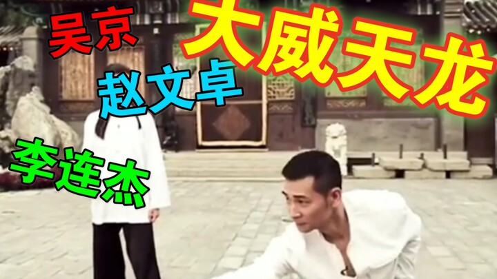 通背拳我只认赵文卓，“大威天龙”