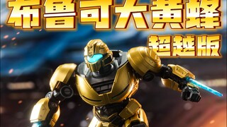 宇宙小帝？霸道金刚！布鲁可变形金刚起源大黄蜂超越版