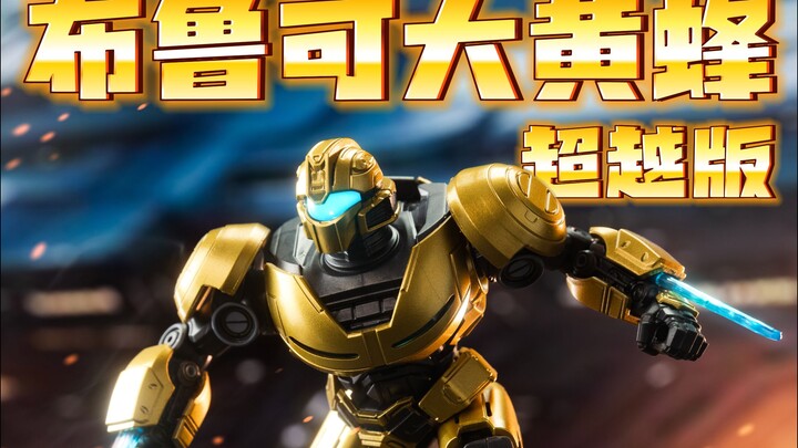 宇宙小帝？霸道金刚！布鲁可变形金刚起源大黄蜂超越版