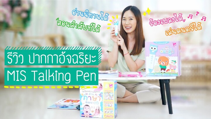 รีวิว MIS TALKING PEN ปากกาพูดได้ เสริมพัฒนาการลูก