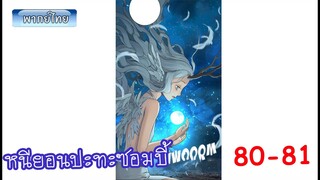 Ep 80-81 จอมเวทย์ไบกอน โครตเกรียนเซียนต่างโลก หนียอนปะทะซอมบี้ มังงะต่างโลก