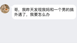 回家发现母亲出轨，怎么办？