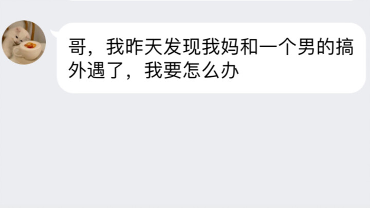 回家发现母亲出轨，怎么办？