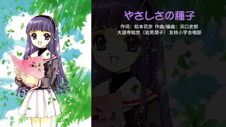 [Cardinal Sakura] “Yasashisa no Shushi – The Seed of Kindness” – Tomoyo Character Song. Tomoyo sings