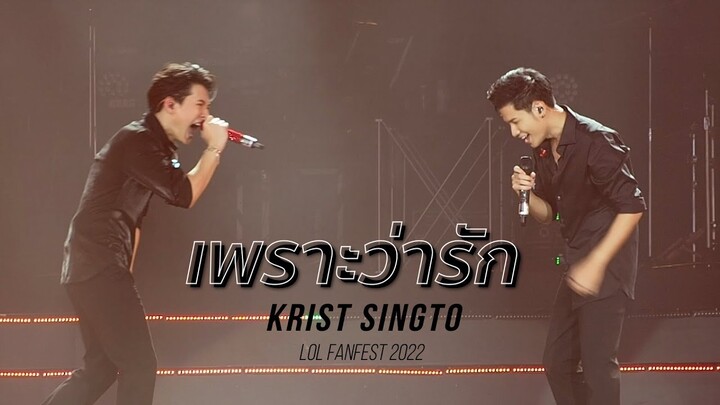 เพราะว่ารัก - คริสสิงโต (Singto Focus) #LOLFanFest2022