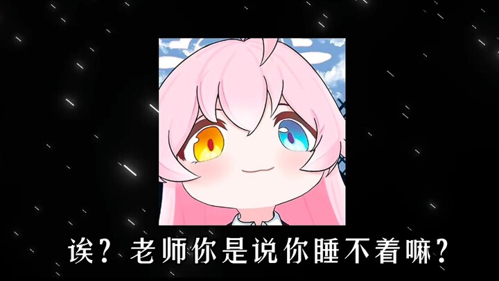 【星野小剧场】当你睡不着时，我们可爱的小星野是怎么做的呢...