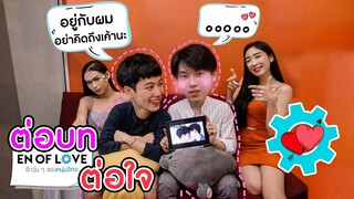 [Eng Sub] EP11 ต่อบท....ต่อใจ กับ "หยิ่น - วอร์" ทวนความจำกันหน่อย | SosatSeoulsay