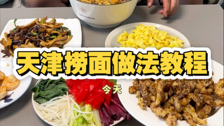 Tianjin Food Recipe Tutorial: Tianjin Hand-Pulled Noodles Edition