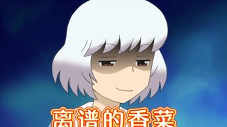 香菜真离谱，吃个饭竟然脑补出一部进击的大片！
