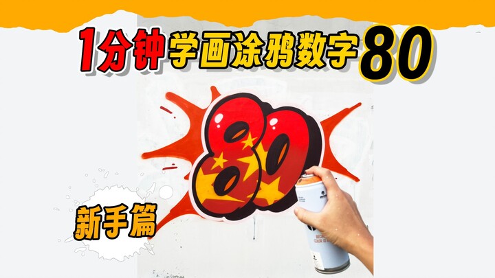 Mengajarimu menggambar grafiti angka "80"