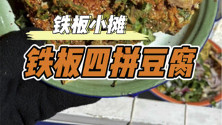 The iron plate four-piece tofu is finally broken, so delicious