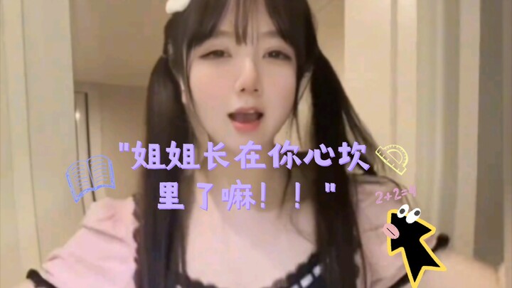 姐姐长在你心坎里了嘛！！
