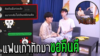 "แกล้งแฟน" แฟนเก่าทักมา(ขอคืนดี) | ทะเลาะกันบ้านแตก!!