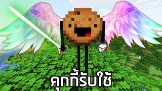 เมื่อเรามีคุกกี้เป็นบอดี้การ์ด.. l Minecraft ( คุกกี้เทพ )