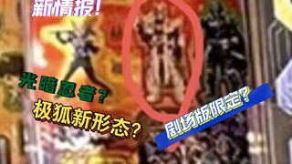 极狐情报图惊现光暗忍者!看上去这么帅的皮套究竟是新骑士还是新形态？