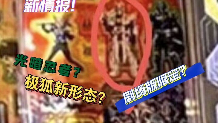 极狐情报图惊现光暗忍者!看上去这么帅的皮套究竟是新骑士还是新形态？