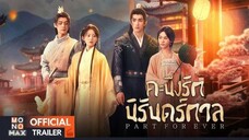 คะนึงรักนิรันดร์กาล ตอนที่ 25-28 จบ