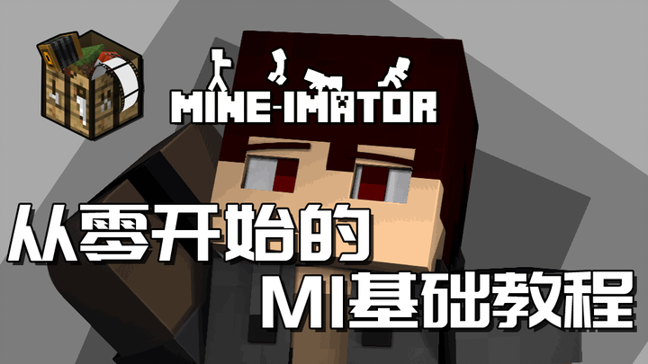 【Mineimator教程】基础——人模制作