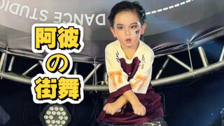 邱彼特の街舞表演初体验