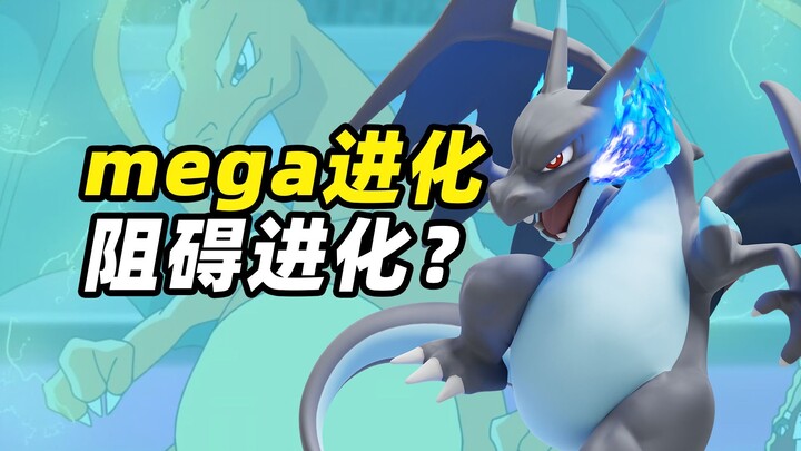 mega进化阻碍了宝可梦正常进化？mega系统争议大探讨！