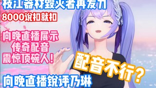 狂小晚直播挑衅乃琳配音能力