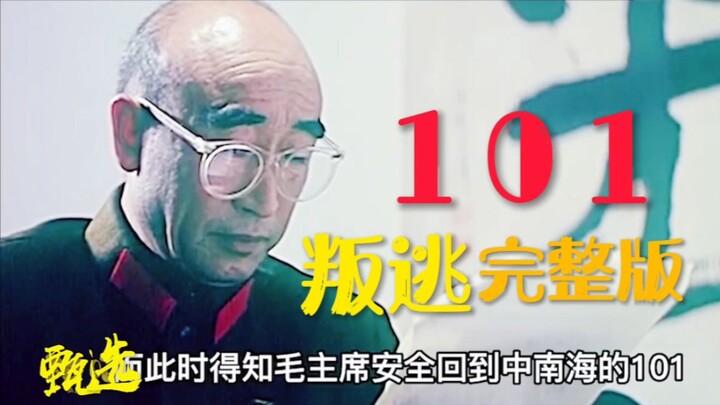 انكشفت مؤامرة 101 فهربوا في هرج ومرج، وأقلعوا بالطائرة رغم الخطر، ليتحطم الطائرة ويقتل الجميع في الن