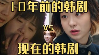 韩剧10年前vs现在！赛百味到底喂养了多少角色？？