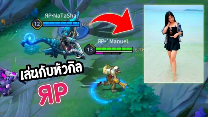 Rov : เล่นกับหัวกิล RP อดีตเพต้าNo.1ของประเทศ! (อย่างฮา)
