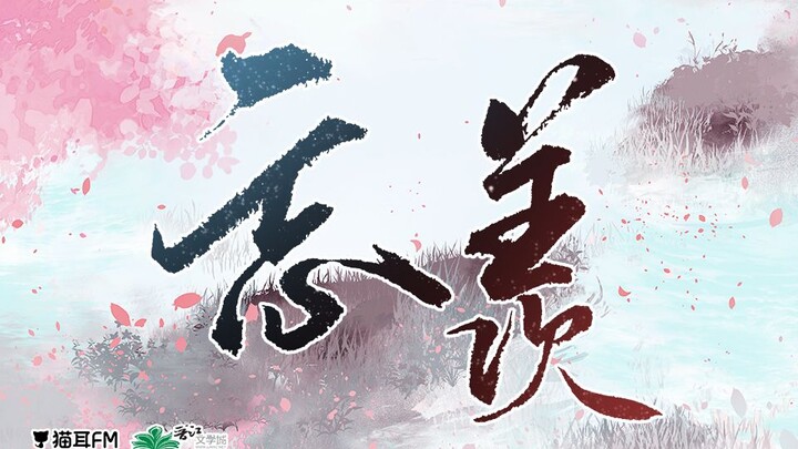 《忘羡》——魔道祖师广播剧第二季主题曲