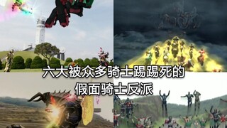 六大被众多骑士踢踢死的假面骑士Boss 是惨还是有面子？