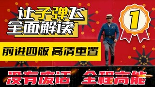 تفسير شامل لفيلم "دع الرصاص يطير" الإصدار الرابع المتجه للأمام، إعادة تعيين عالية الدقة، بلا كلام زا