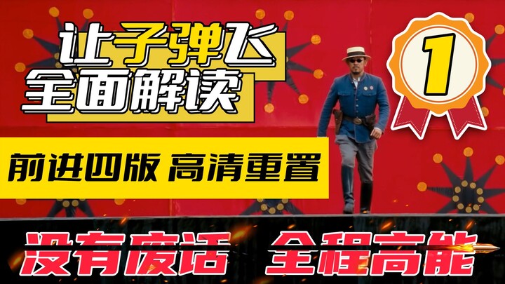 تفسير شامل لفيلم "دع الرصاص يطير" الإصدار الرابع المتجه للأمام، إعادة تعيين عالية الدقة، بلا كلام زا