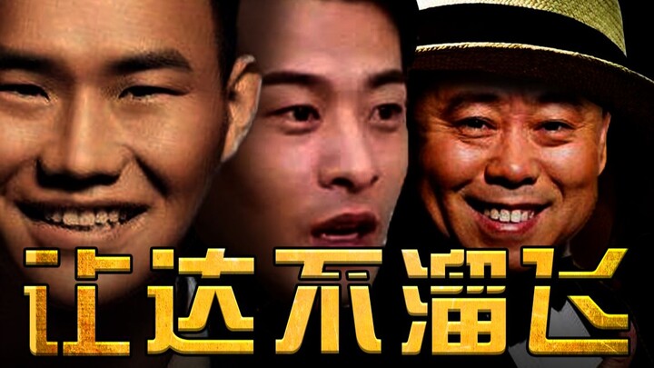 《  让  达  不  溜  飞  》
