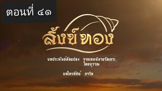 สังข์ทอง 2561 ตอนที่ 41