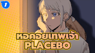 หอคอยเทพเจ้า|[ AMVที่วาดเอง/แบม&แอกนิส]PLACEBO_1