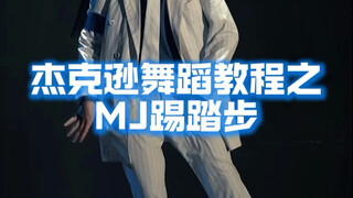 杰克逊专属踢踏步Tap dance