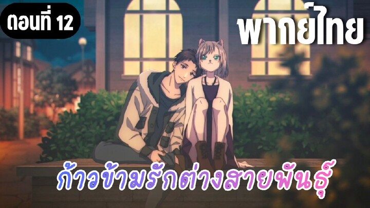 ก้าวข้ามรักต่างสายพันธุ์ [พากย์ไทย] ขอเป็นไหล่ดีกว่า