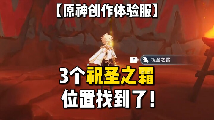 I’ve found the locations of Natar’s three Sanctified Frosts! [Genshin Impact Creative Experience Ser